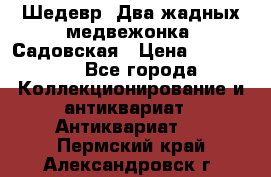 Шедевр “Два жадных медвежонка“ Садовская › Цена ­ 200 000 - Все города Коллекционирование и антиквариат » Антиквариат   . Пермский край,Александровск г.